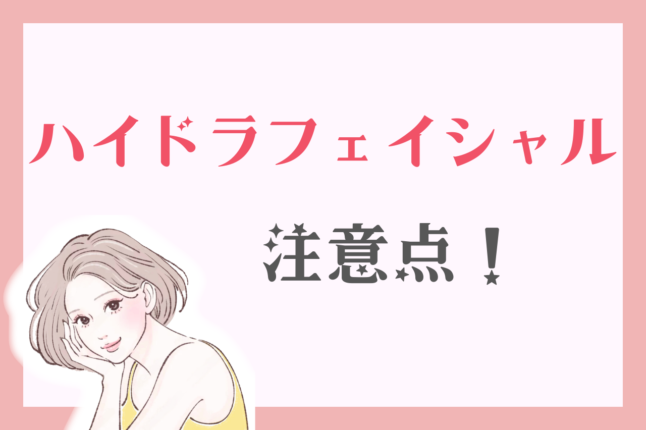 ハイドラフェイシャルを受ける際の注意
